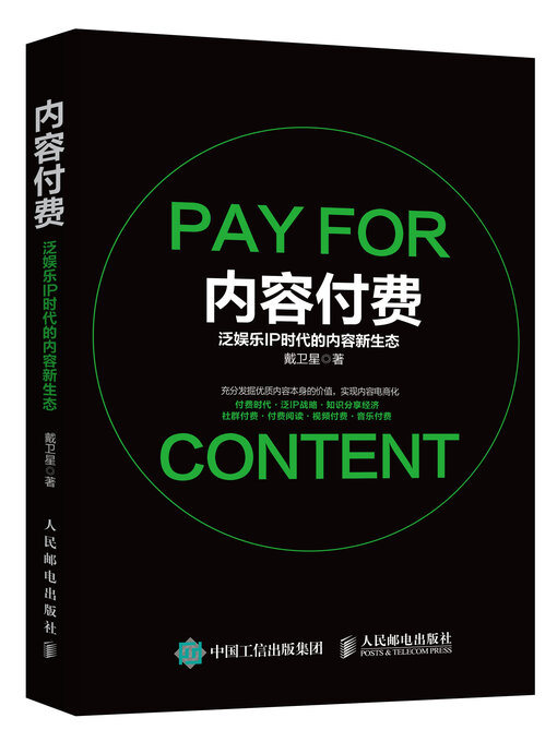 Title details for 内容付费 by 戴卫星 - Available